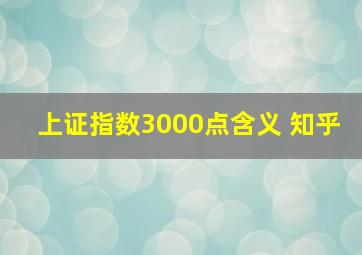 上证指数3000点含义 知乎